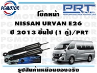 โช๊คหน้า NISSAN URVAN E26  ปี 2013 ขึ้นไป (1 คู่)/PRT