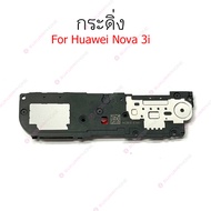 กระดิ่ง Nova3i Huawei Huawei กระดิ่ง Nova3i