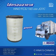 ไส้กรองอากาศ HINO FC3J 165 แรง JO7C (ฮีโน่ 6 ล้อ ฝายาง) ยี่ห้อ CORNER OEM:  17801-3000 / 17801-3030