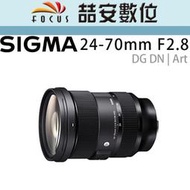 《喆安數位》Sigma 24-70mm F2.8 DG DN | Art For Sony E-Mount  公司貨#2