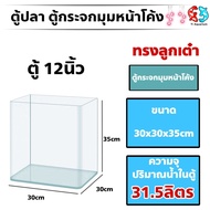 ตู้ปลา ขนาด30x30x35cm 12นิ้วเหมาะสำหรับเลี้ยงเล็กทุกชนิด