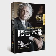 語言本能：探索人類語言進化的奧秘(最新中文修訂版) 作者：史迪芬．平克