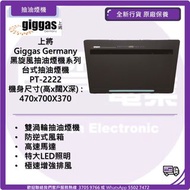 上將 Giggas Germany 黑旋風抽油煙機系列 台式抽油煙機 PT-2222
