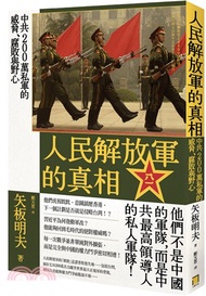 人民解放軍的真相：中共200萬私軍的威脅、腐敗與野心