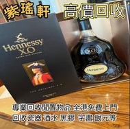 【紫瑤軒】免費上門回收 線上出價 回收各種 新舊洋酒 路易十三、軒尼詩(Hennessy)、馬爹利、麥卡倫、人头马 干邑 ,長頸Fov、名仕、卡慕 XO 長頸 fov 白蘭地 等等新舊洋酒 路易十三、