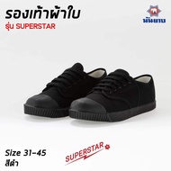 รองเท้า นันยาง รุ่น Superstar สีดำ (Black) รองเท้าผ้าใบ Nanyang ของแท้ ไซส์ 31-46 รองเท้านักเรียน รองเท้าผ้าใบนักเรียน รองเท้า นันยาง นันยางแท้ รองเท้าผ้าใบ รองเท้านักเรียนชาย