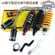 【現貨免運】電動機車猴子M3/M5戰警速珂避震器 中置阻尼可調分離氣瓶後避震