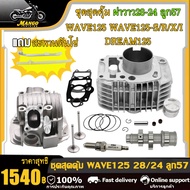 เสื้อสูบ125 ชุดเสื้อ+ฝาสูบ 125 เสื้อสูบเวฟ125 ลูก57 เสื้อพร้อมลูก+ฝาวาว28-24 แคมแต่ง เฟืองเจาะ ของแต