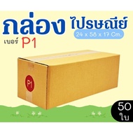Parcel Box Postal Size P1 50 Pieces Printed Type Great Value Express Delivery 1-3 Days Nationwide