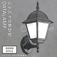 【LED.SMD】(LU20595) 鋁製品烤漆戶外庭園防水壁燈 E27規格 玻璃 可適用於庭園造景