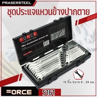 FORCE ชุดประแจแหวนข้างปากตาย (5161) 16 ชิ้น ขนาด 6 - 24 มม. รุ่นนิยม!! ของแท้ 100% การันตี คุณภาพอย่