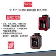 【免運費  快速出貨 公司貨 贈咖啡豆】SIROCA SC-A1210 自動研磨咖啡機 紅/棕 手沖咖啡機 全自動咖啡機