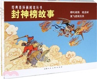 封神榜故事(全3冊)（簡體書）