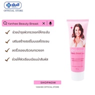 (พร้อมส่งฟรีด่วนใน1วัน) ยันฮี บิวตี้เบรส ครีม Yanhee Beauty Breast Cream 100 g.