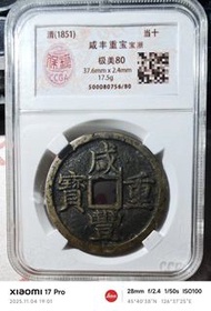 咸豐寶浙當十 清咸豐重寶寶浙當十大樣，保粹最早期的老盒子，上點咸直浙，稀少版本，