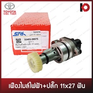 เฟืองไมล์ไฟฟ้า+ปลั๊ก สำหรับ TOYOTA VIGO TIGER 11x27 ฟัน ยี่ห้อ SAK (33403-39575)