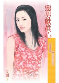 惡男獻真心【情定大飯店之二】 -  Ebook 樹蔭, 艾珈