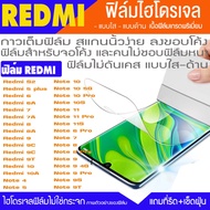 ฟิล์ม ไฮโดรเจล กันจอแตก REDMI Note10 Note10Pro Note10S Note11 Note11Pro Note11S Note6Pro Note7 Note8 Note8Pro Note8T Note9 Note9Pro Note9S RedmiS2 Redmi5plus Redmi5 Redmi6 Redmi7 Redmi8 Redmi9 Redmi10