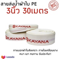 KAYANA สายส่งน้ำ สายส่งน้ำผ้าใบ ขนาด 3นิ้ว ยาว 30เมตร เกรดพรีเมี่ยม ทนทาน สายPE สายยาง สายส่งน้ำการเกษตร สายส่งน้ำเครื่องสูบน้ำ ผ้าใบ PE คุ้ม