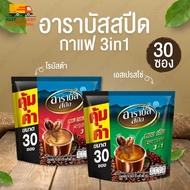 เซต 3 ถุง กาแฟอาราบัส กาแฟปรุงสำเร็จ อาราบัสสปีด (ARABUS) ขนาด 18 กรัม บรรจุ 30 ซอง มีให้เลือกสองรสช
