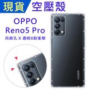 OPPO Reno5 Pro 5G 空壓殼 Reno5Pro 防摔殼 浩克空壓殼 氣墊殼 吊飾孔 耐衝擊軟殼 透明手機殼