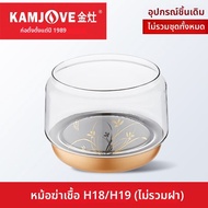 KAMJOVE | ฝาเปลี่ยนสำหรับกาต้มน้ำรุ่น H17 H18 H19 สามารถฆ่าเชื้อได้