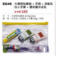 大透明拉鍊袋+牙刷+白人牙膏+雪芙蘭沐浴乳+洗髮乳