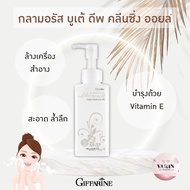 คลีนซิ่งออยล์ Giffarine GLAMOLOUS BEAUTE DEEP CLEANING OIL เช็ดเครื่องสำอางค์ ทำความสะอาดใบหน้า ขนาด