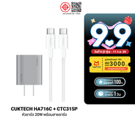 [ราคาพิเศษ 329 บ.] CUKTECH HA716T / AL870 / CTC310N / CTC315P / CL315P หัวชาร์จ Adapter 20W สายชาร์จ