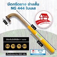 มีดกรีดยาง ช่างสั้น NG 444 ใบเลส 1 เล่ม ลับคมสำเร็จ