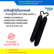 สปริงสำหรับดึงยกไม้กั้นเครื่องไม้กั้นรถยนต์ แบบตะขอ สำหรับรุ่น CMW8113 8116 8133 8136 8163 และ 8166