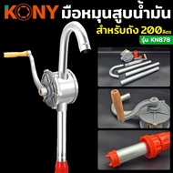 KONY หมุนน้ำมัน มือหมุนน้ำมัน ที่หมุนน้ำมัน ใช้กับถังน้ำมัน 200 ลิตร