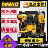 【新店促銷】#dewalt得偉雙機得偉電鑽DCD996+得偉砂輪機DCG405 衝擊電鑽 拋光機角磨機 直磨機 德偉電動