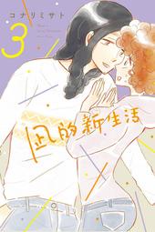 (代購)  東立漫畫  凪的新生活  第3集