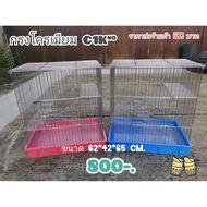 กรงขนาดใหญ่ สำหรับ ชูก้า ลิง กระรอก นก รหัส C1K