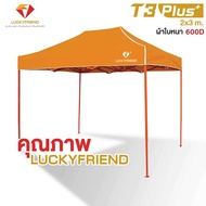 เต็นท์พับได้ LUCKYFRIEND ขนาด 2x3 เมตร โครงเหล็กหนาพิเศษ (สีส้ม) + ผ้าใบหนา 800D เต็นท์พับ เต็นท์ขาย