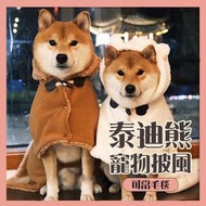 【快速出貨】現貨【臺北出貨】柴犬衣服泰迪熊寵物斗篷 狗衣服 寵物墊 狗墊 狗狗披巾 寵物毯子 狗衣服 柴犬泰迪熊保暖