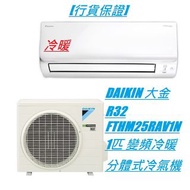 [行貨保證] DAIKIN 大金 R32 FTHM25RAV1N 1匹 變頻冷暖分體式冷氣機