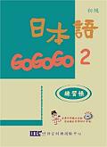 日本語GOGOGO（2）練習帳（書＋1CD） (二手)