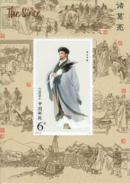 Stamp Of China /中国邮票 诸葛亮