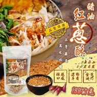 台灣製🇹🇼上等嚴選豬油紅蔥酥180G