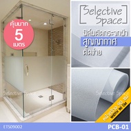 [หน้ากว้าง 90 ซม] คุ้มมาก 5 เมตร !!  สติ๊กเกอร์ฝ้าติดกระจก แบบสูญญากาศ สติกเกอร์ติดกระจกห้องน้ำ สติก