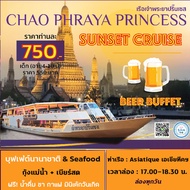 🔴 Sunset Cruise -- Buffet 🍺ฟรี! บุฟเฟ่ต์เบียร์สด Beer Buffet บัตรล่องเรือทานอาหารบุฟเฟ่ต์ กับ Chao P