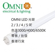 OMNI 歐麗 T8 LED 24W LED光管 1.5M 五呎 三種色溫 火炭區實店經營 香港行貨 慳電 零售 批發 燈