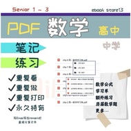 数学高中uec-笔记｜练习｜历届题-电子书· pdf -高一至三-Senior Math-notes_execise_test【3in1】