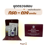 pH Test Kit for Soils ชุดตรวจสอบความเป็นกรด-ด่าง ของดิน (ชนิดน้ำยาเดี่ยวเบอร์ 4)