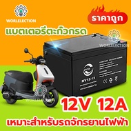 worlelection แบตเตอรี่ 12v 12ah แบตเตอรี่ 24v 12ah แบตรถไฟฟ้า 48v12ah แบตเตอรี่รถยนต์ไฟฟ้า จัดส่งจาก