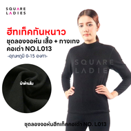 ลองจอน ชุดลองจอห์น คอเต่าเนื้อผ้าฮีทเท็คกันหนาว สำหรับผู้หญิง (เสื้อ+กางเกง) L013 No.004 Squareladi
