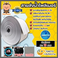 สายส่งน้ำPE TORETTO (สีขาวเคลือบPEดำ) ยาว 10 เมตร มีให้เลือก ขนาดปากสายส่งน้ำกว้าง 1-12 นิ้ว | สายส่