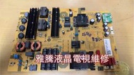 【雅騰液晶電視維修】SHARP 夏普 4T-C60BJ1T SHG6002C-173E 需拆電源板來維修 (K348)